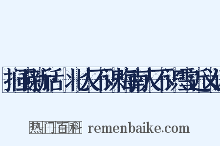 扪虱新话·北人不识梅南人不识雪近义词是什么意思的图片